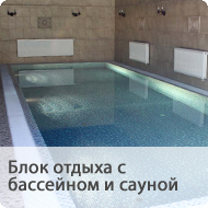 2. Блок отдыха из бассейна и сауны  в частном коттедже г. Владимир