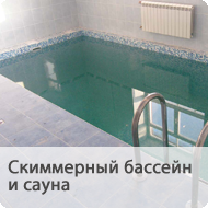 9. Скиммерный бассейн и сауна в здании администрации г. Радужный